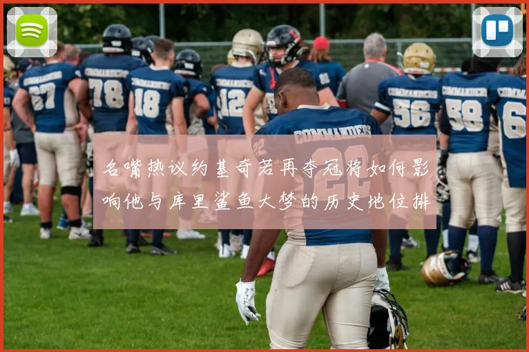 名嘴热议约基奇若再夺冠将如何影响他与库里鲨鱼大梦的历史地位排名