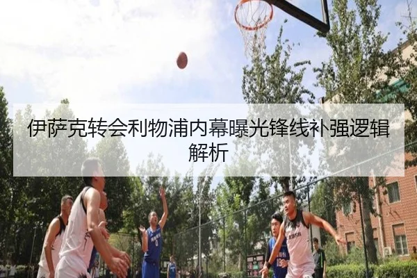 伊萨克转会利物浦内幕曝光锋线补强逻辑解析