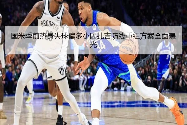 国米季前热身失球偏多小因扎吉防线重组方案全面曝光
